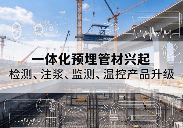 井陉一体化管材产品兴起，声测注浆一体管、多功能预埋管应用增多